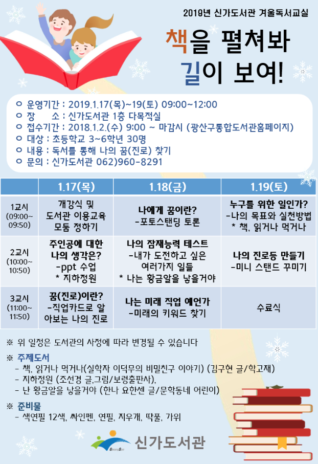 [광주] [신가도서관] 2019 겨울독서교실
