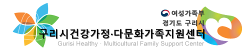 구리시다문화가족지원센터