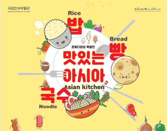 [서울] 문화다양성 특별전 '맛있는 아시아, 밥·빵·국수'