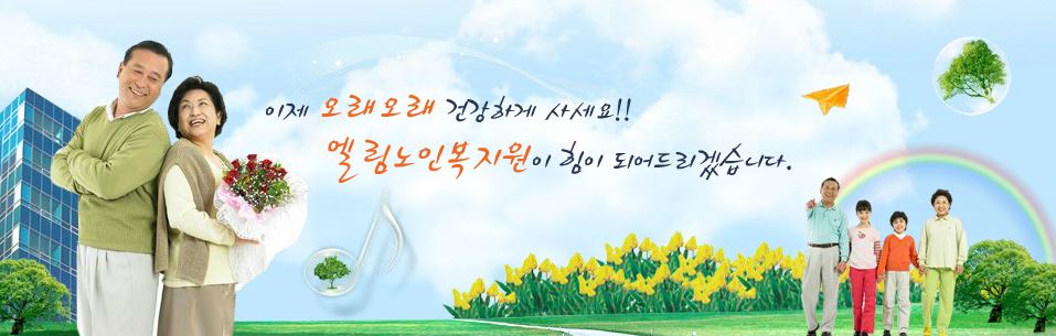 엘림노인복지원