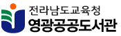 영광공공도서관