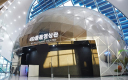 [경북][김천녹색미래과학관] 4D풀돔영상관 프로그램 안내