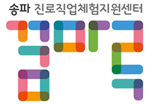 송파진로직업체험지원센터 꿈마루