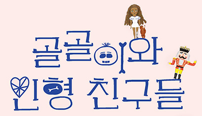 [서울][국립민속박물관] 어린이박물관 전시 '골골이와 인형친구들' 상설전시
