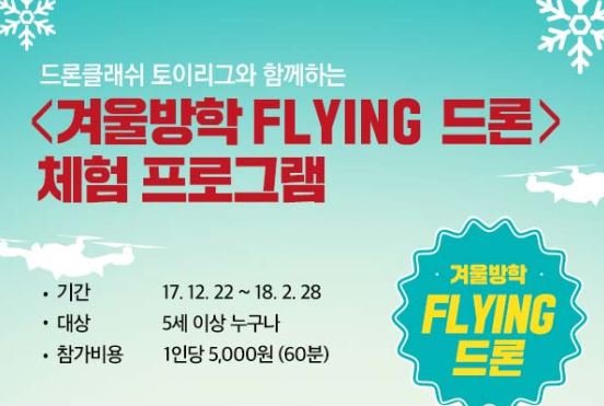 [경기] 드론클래쉬 토이리그와 함께하는 <겨울방학 FLYING 드론 체험 프로그램>