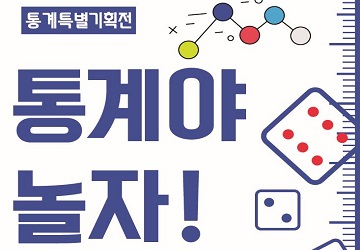 [경기] 통계특별전 통계야 놀자!