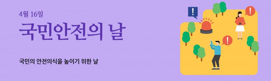 4월16일_국민안전의날