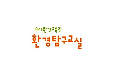 [서울] 유아환경교육관 환경탐구교실 (교육형)