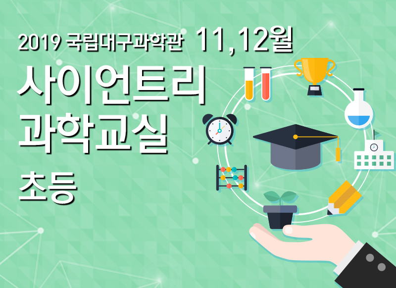 [대구] [국립대구과학관] 11월, 12월 사이언트리 과학교실 초등