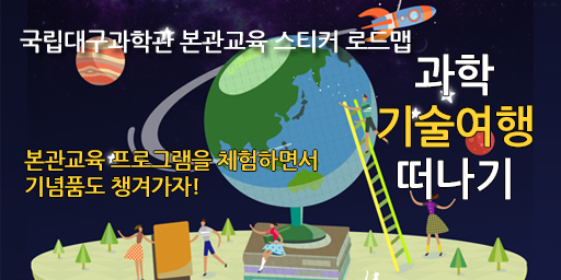 [대구] 국립대구과학관 본관교육 스티커로드맵 ‘과학기술여행 떠나기’
