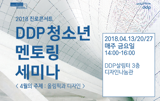 [서울] DDP 청소년 멘토링 세미나 (진로탐색)