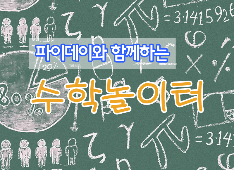 [대구][교육] 파이데이와 함께하는 수학놀이터