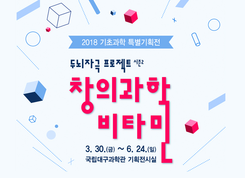 [대구] 두뇌자극 프로젝트 시즌2 '창의과학비타민'