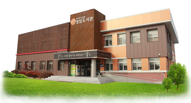 경상북도교육청 영일도서관