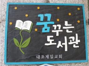 대조제일교회 꿈꾸는도서관