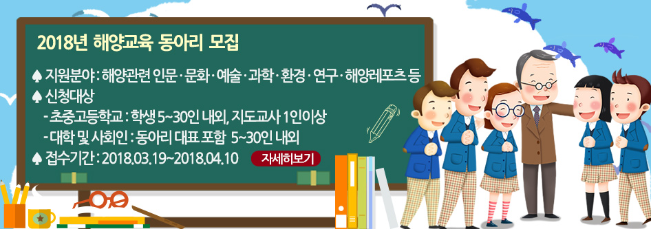 [전국] 2018년 해양교육 동아리 활동