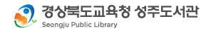 경상북도교육청 성주도서관