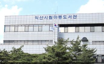 익산시립마동도서관