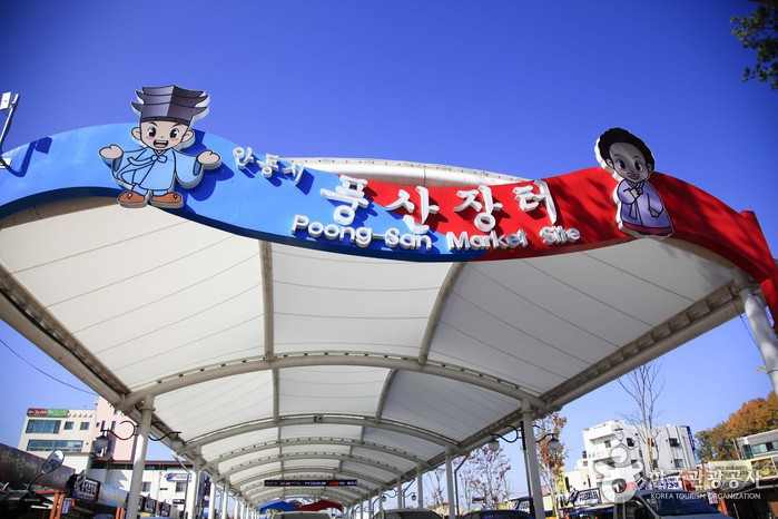 풍산장 / 안동풍산시장 (3, 8일)