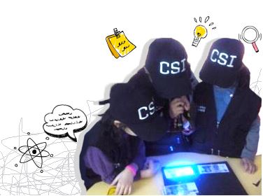 [광주][국립광주과학관] CSI 과학수사대