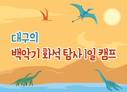 [대구] [국립대구과학관] 대구의 백악기 화석 탐사 1일 캠프