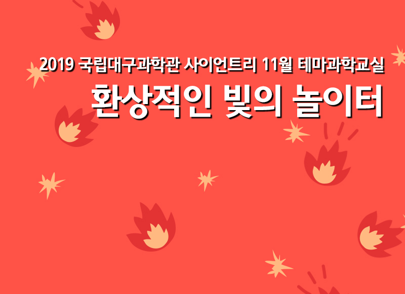 [대구] [국립대구과학관] 환상적인 빛의 놀이터