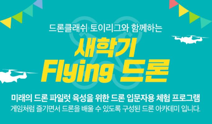 [경기] 드론클래쉬 토이리그와 함께하는 <새학기 FLYING 드론>