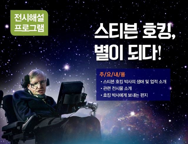 [경기] 전시해설 프로그램 '스티븐 호킹, 별이 되다' 