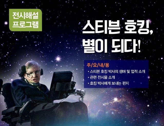 [경기] 전시해설 프로그램 스티븐 호킹, 별이 되다 