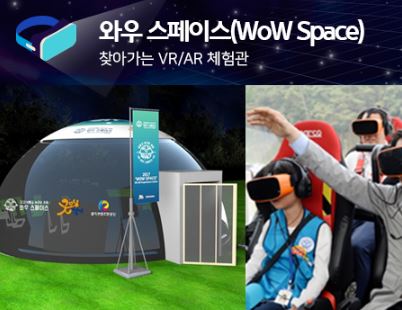 찾아가는 VR/AR체험관 '와우 스페이스'