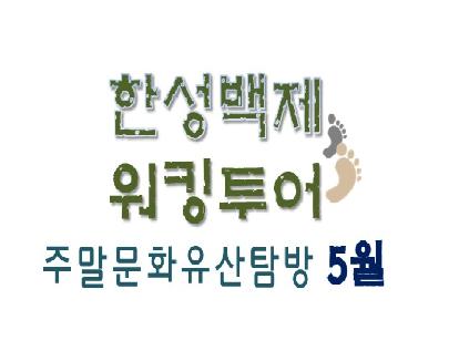 [서울][한성백제박물관]2018 주말문화유산탐방 <한성백제 워킹투어>