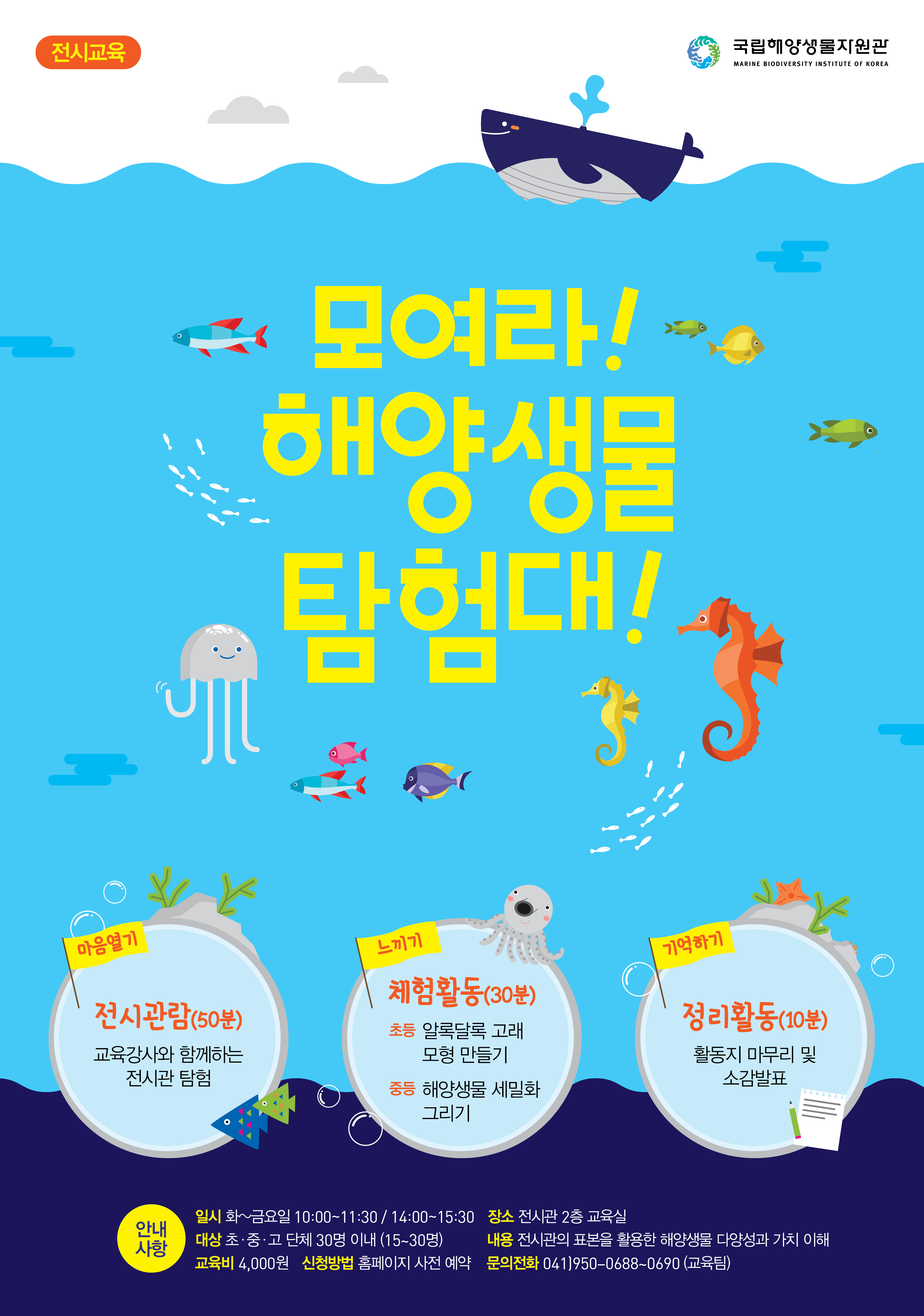 [충남][국립해양생물자원관]모여라 해양생물탐험대