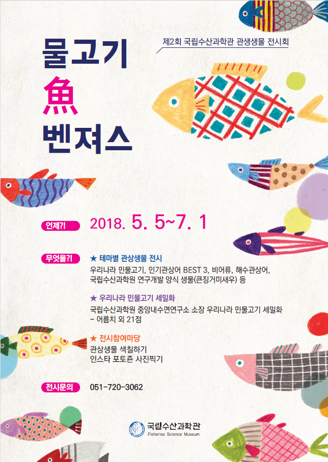 [부산][수산과학관]물고기 漁벤져스