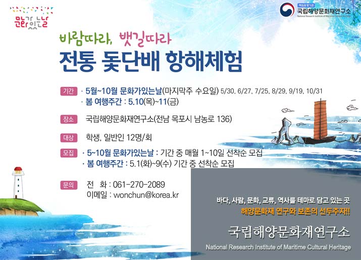 [전남][국립해양문화재연구소]바람 따라, 뱃길 따라! 전통 돛단배 항해체험
