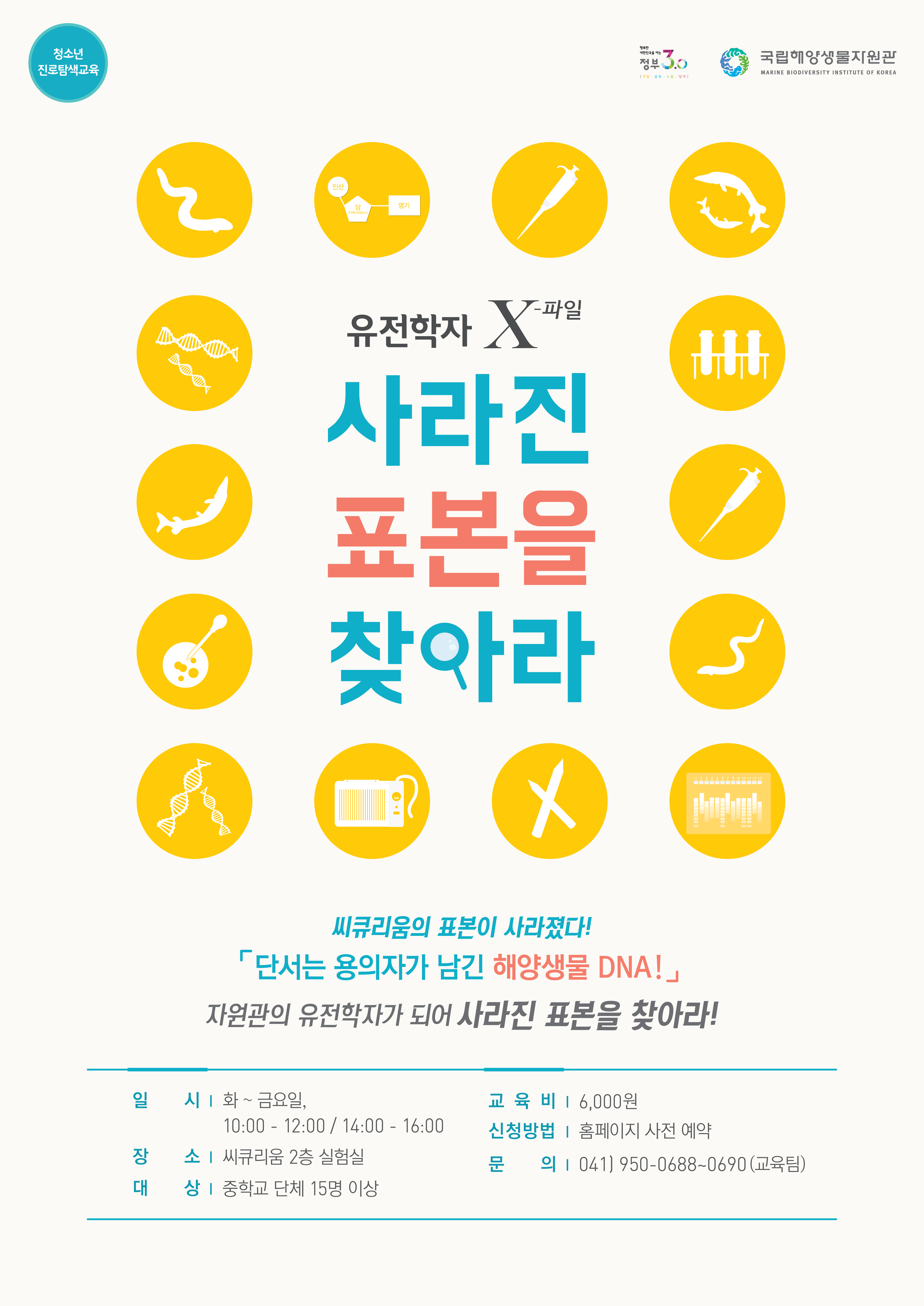 [충남][국립해양생물자원관]꿈꾸는 미래, 나의 바다 - 진로탐색(자유학기제)