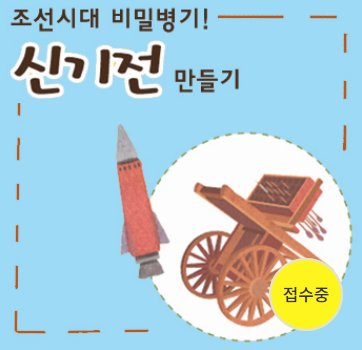 [서울][전쟁기념관]조선시대 비밀병기! 신기전기화차 만들기