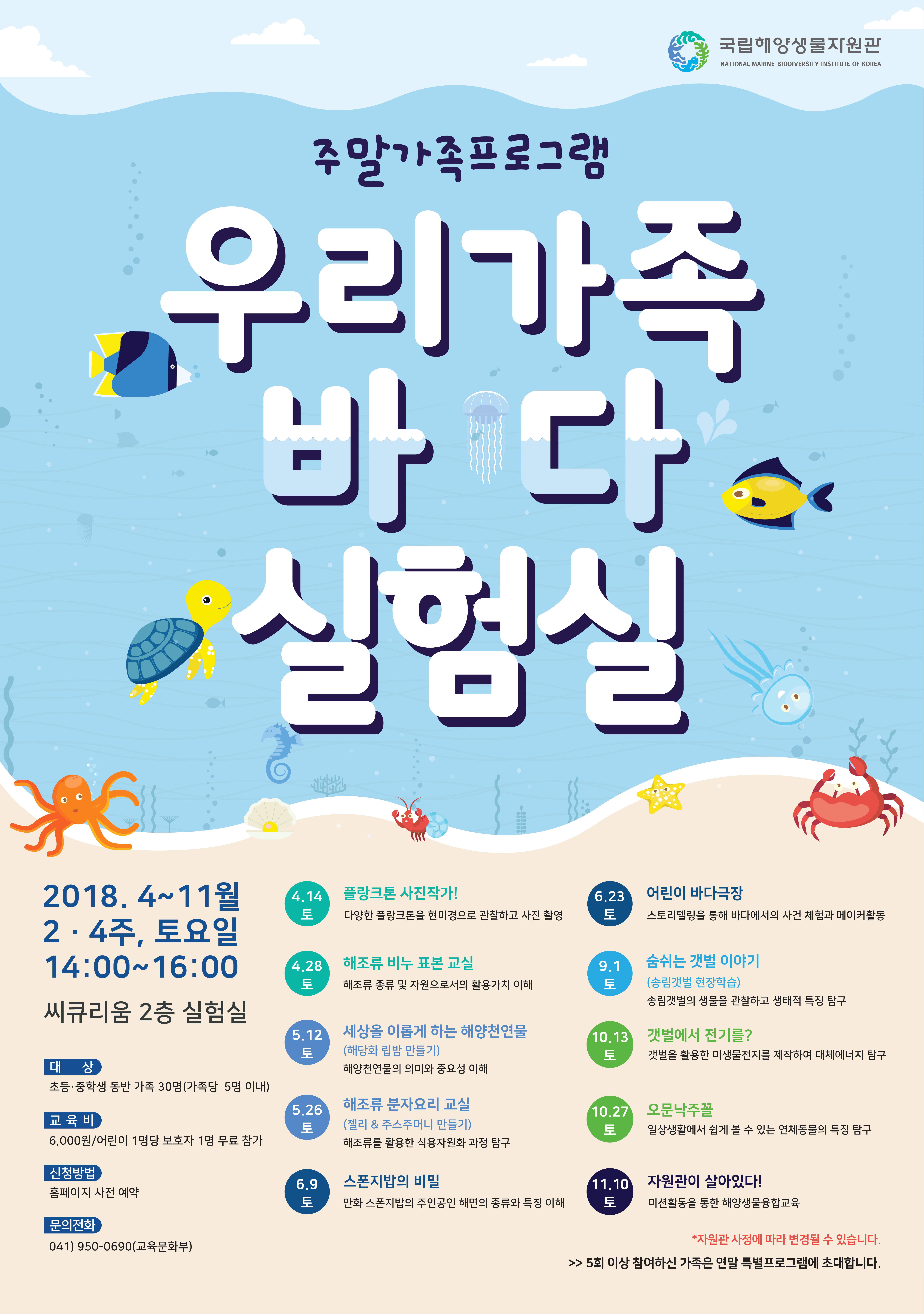 [충남][국립해양생물자원관]우리가족 바다실험실