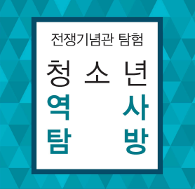 [서울] [전쟁기념관]청소년 역사탐방