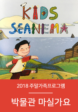 [부산][국립해양박물관] 주말가족프로그램 「박물관 마실가요」