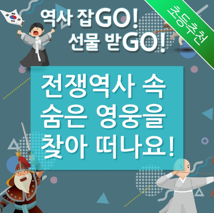 [서울][전쟁기념관]역사 잡Go 선물 받Go - 전쟁역사 속 숨은 영웅을 찾아 떠나요!'