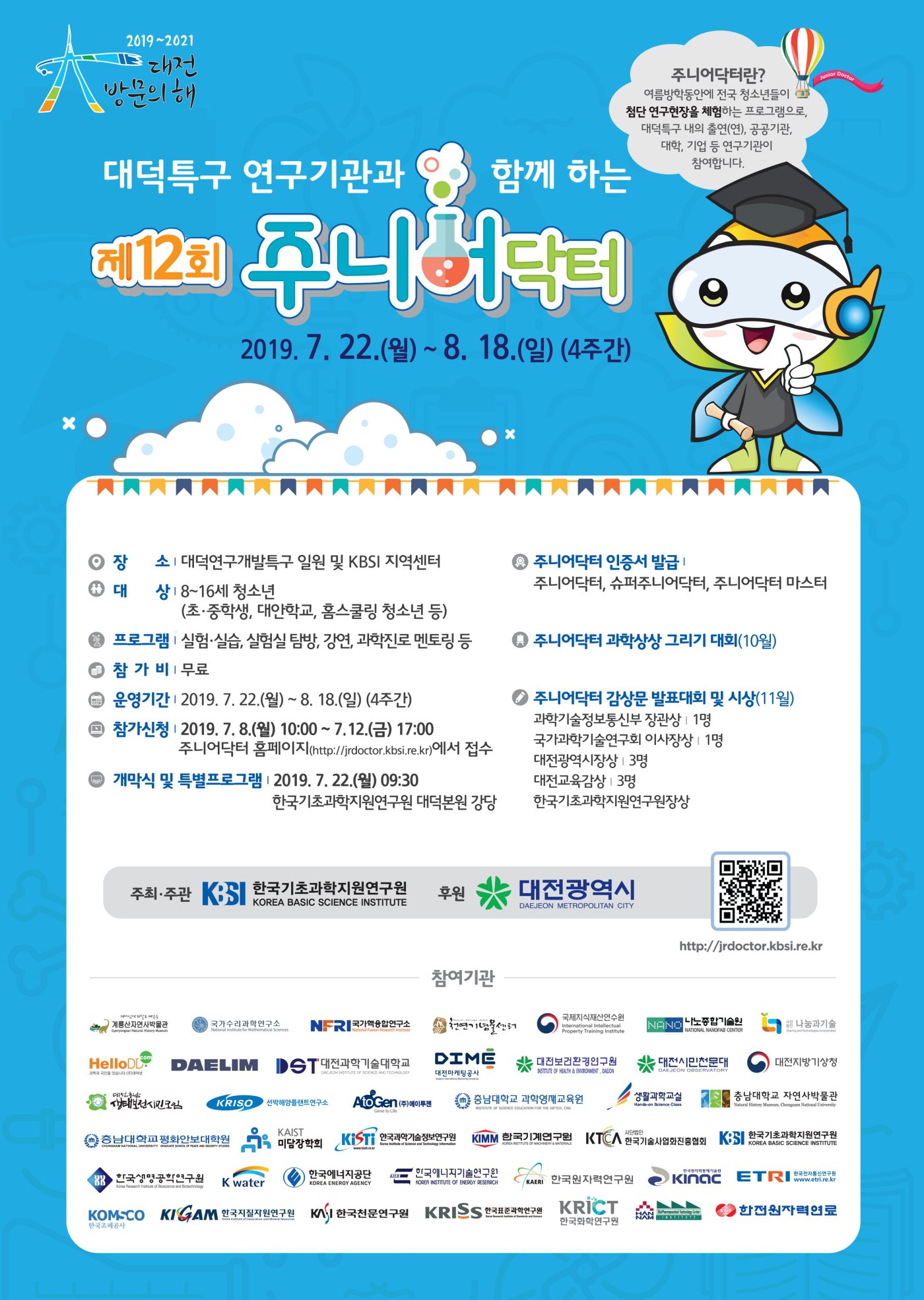 [대전] [주니어닥터] 주니어닥터 프로그램