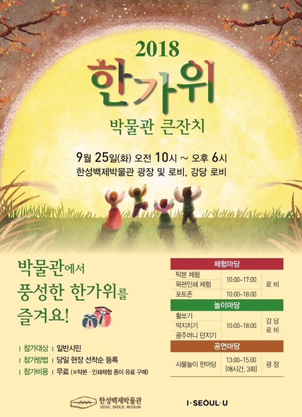 [서울][가족과 함께] 2018 한가위 박물관 큰잔치