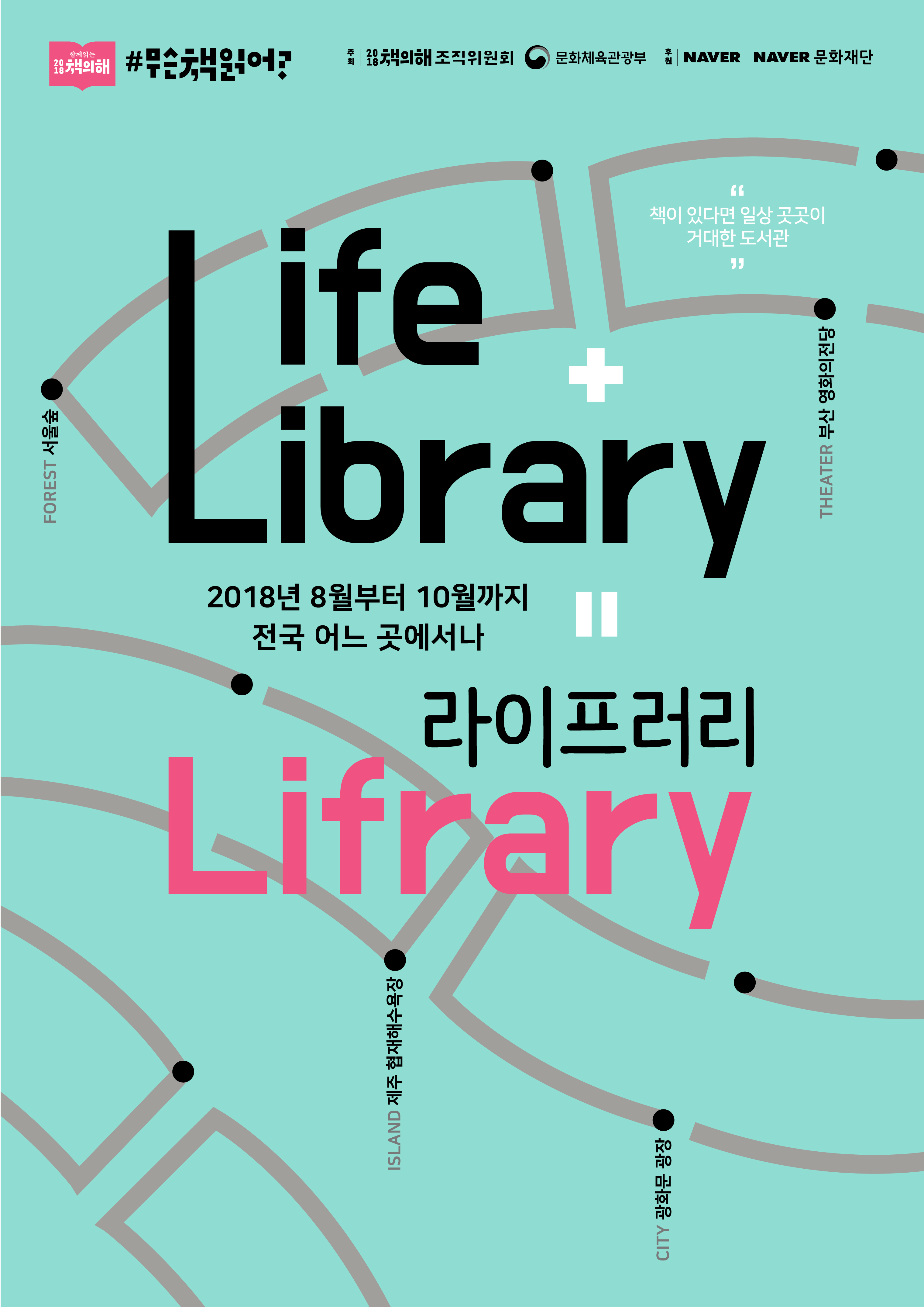 [제주] 함께 읽는 2018 책의 해 <라이프러리> 