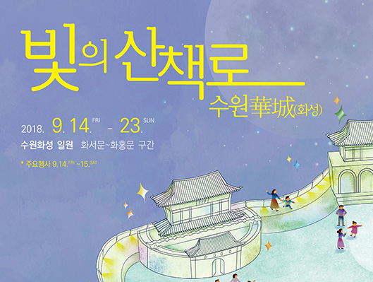 [경기] 빛의 산책로, 수원화성 2018