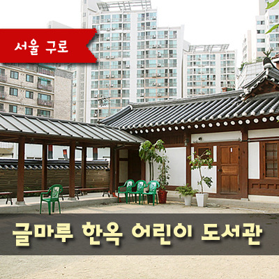 [서울][글마루한옥어린이도서관] <전통놀이> 테마도서 전시