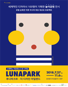 [서울] 루나파크전 : 더 디자인 아일랜드