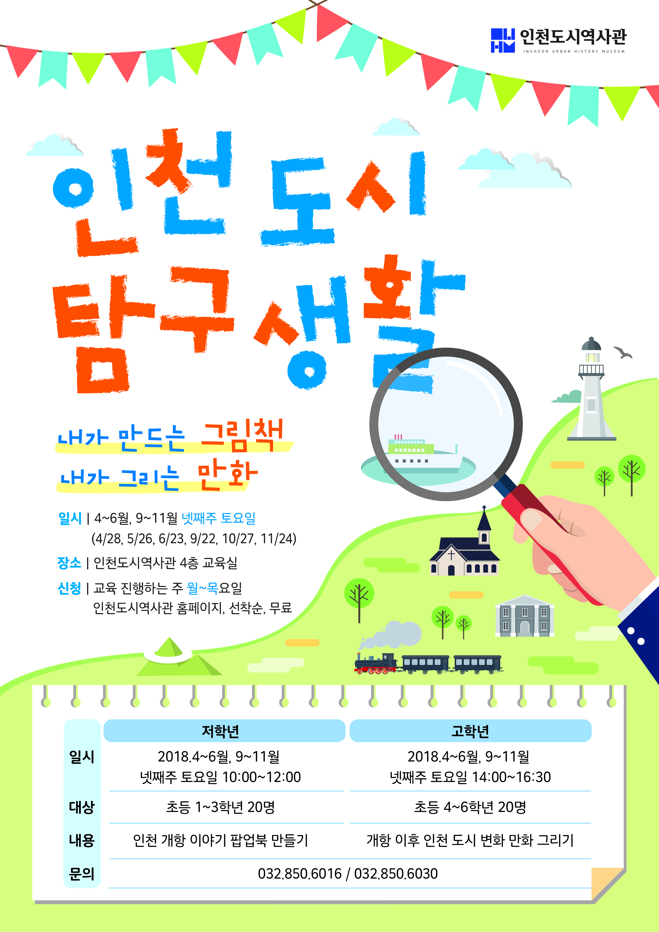 [인천][인천도시역사관] 10월 주말 어린이 교육프로그램 