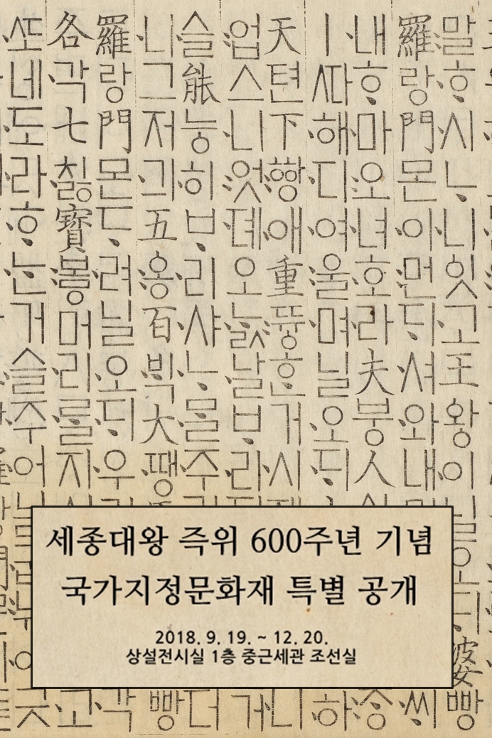 [서울][국립중앙박물관] 세종대왕 즉위 600주년 기념 국가지정문화재 특별 공개