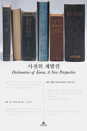 [서울][국립한글박물관] 사전의 재발견