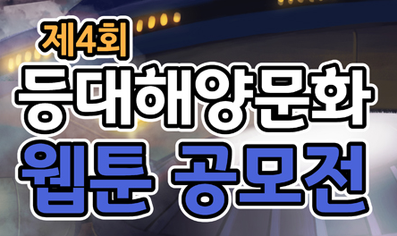 [전국][한국웹툰산업협회] 제4회 등대해양문화 웹툰 공모전
